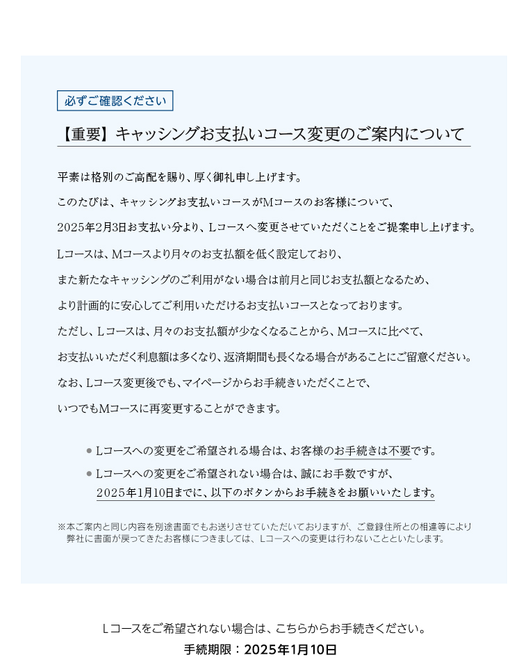 キャッシングお支払いコース変更のご案内について