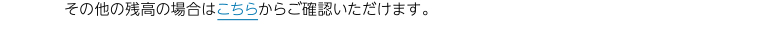 その他の残高の場合はこちらから確認いただけます