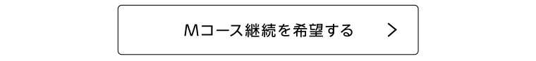 Mコース継続を希望する