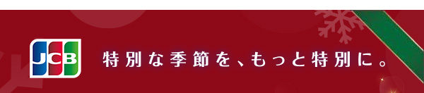 特別な季節を、もっと特別に。