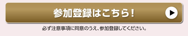 参加登録はこちら！