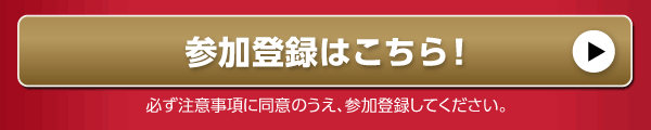 参加登録はこちら！