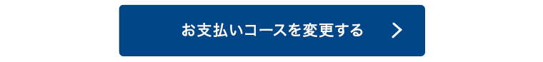 お支払いコースを変更する