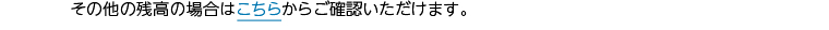 その他の残高の場合はこちらから確認いただけます