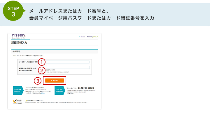 STEP3 メールアドレスまたはカード番号と、会員マイページ用パスワードまたはカード暗証番号を入力