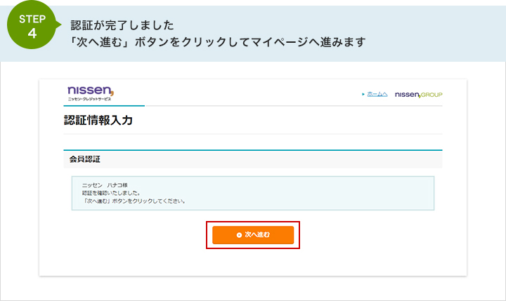 STEP4 認証が完了しました　「次へ進む」ボタンをクリックしてマイページへ進みます