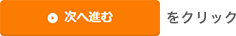 次へ進むをクリック