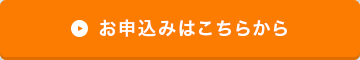 お申込みはこちらから