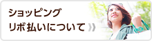 ショッピングリボ払いについて