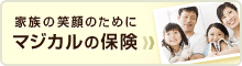 マジカル保険