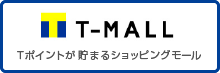 Tポイントが貯まるショッピングモール T-MALL