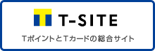 TポイントとTカードの総合サイト T-SITE
