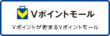 Vポイントが貯まるショッピングモール　 Vポイントモール