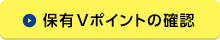 保有Tポイントの確認