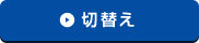 切替えのご案内