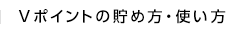 Tポイントの貯め方・使い方