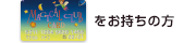 マジカルクラブカードをお持ちの方