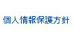 個人情報保護方針