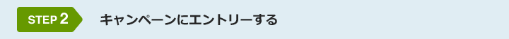 STEP2 キャンペーンにエントリーする