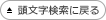 検索TOPに戻る