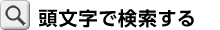 頭文字で検索する