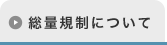 総量規制について