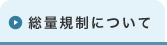 総量規制について