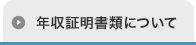 年収証明書類について