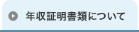 年収証明書類について