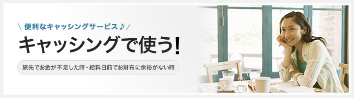 便利なキャッシングサービス♪　キャッシングで使う！　旅先でお金が不足したとき・給料日前でお財布に余裕がない時