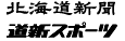 北海道新聞/道新スポーツ