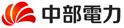 中部電力