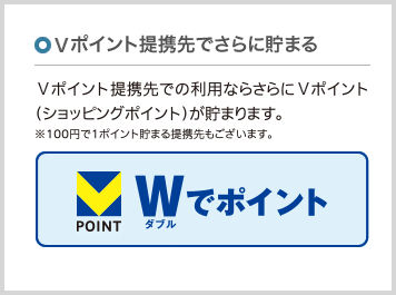 Tポイント提携先でさらに貯まる　Tポイント提携先での利用ならさらにTポイント（ショッピングポイント）が貯まります。