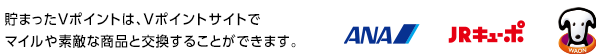 ●Vポイント、ANAマイルと相互交換できます。●Vポイントサイトでいろいろな商品と交換できます。