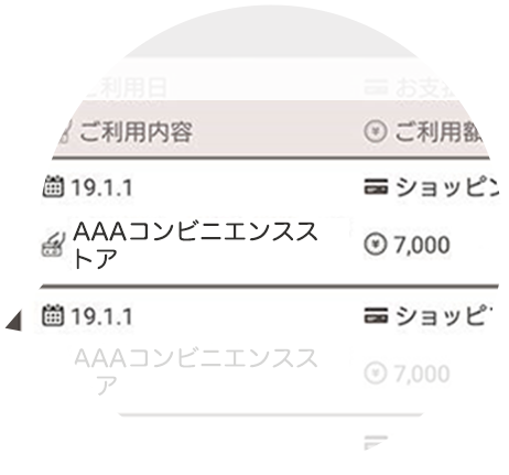 ご利用明細