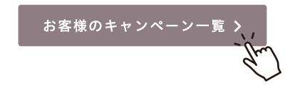 キャンペーン一覧をタップする