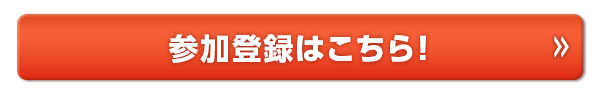 参加登録はこちら！