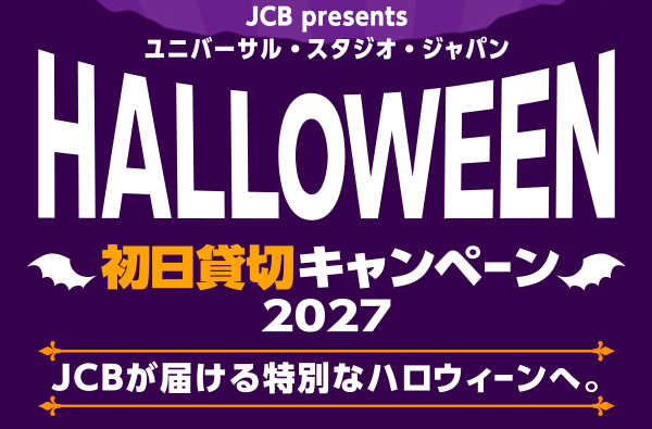 JCB presents ユニバーサル・スタジオ・ジャパン ハロウィーン初日貸切キャンペーン2026