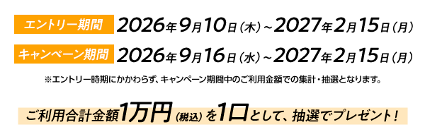 【キャンペーン期間】2026年9月16日（水）～2027年2月15日(月）
