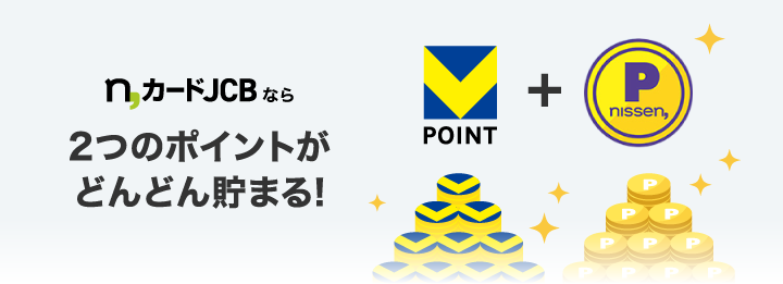n,カードJCBなら2つのポイントがどんどん貯まる!