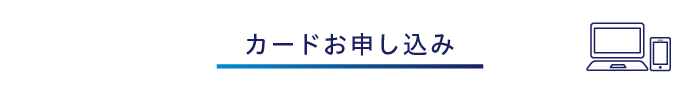 カードお申し込み