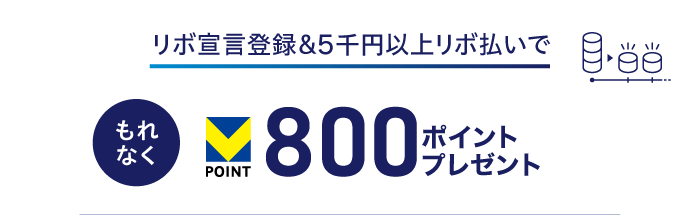 リボ宣言登録&5千円以上リボ払いで もれなくV-POINT 800ポイントプレゼント