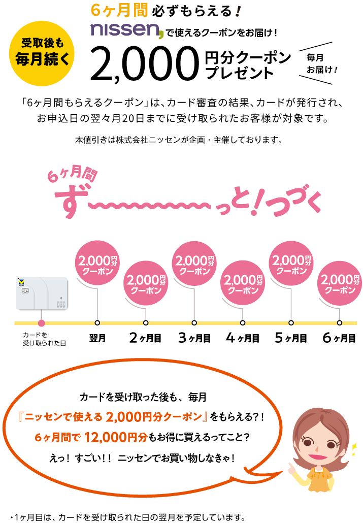 受取後も毎月続く! 6ヶ月間必ずもらえる! 2,000円分クーポンプレゼント