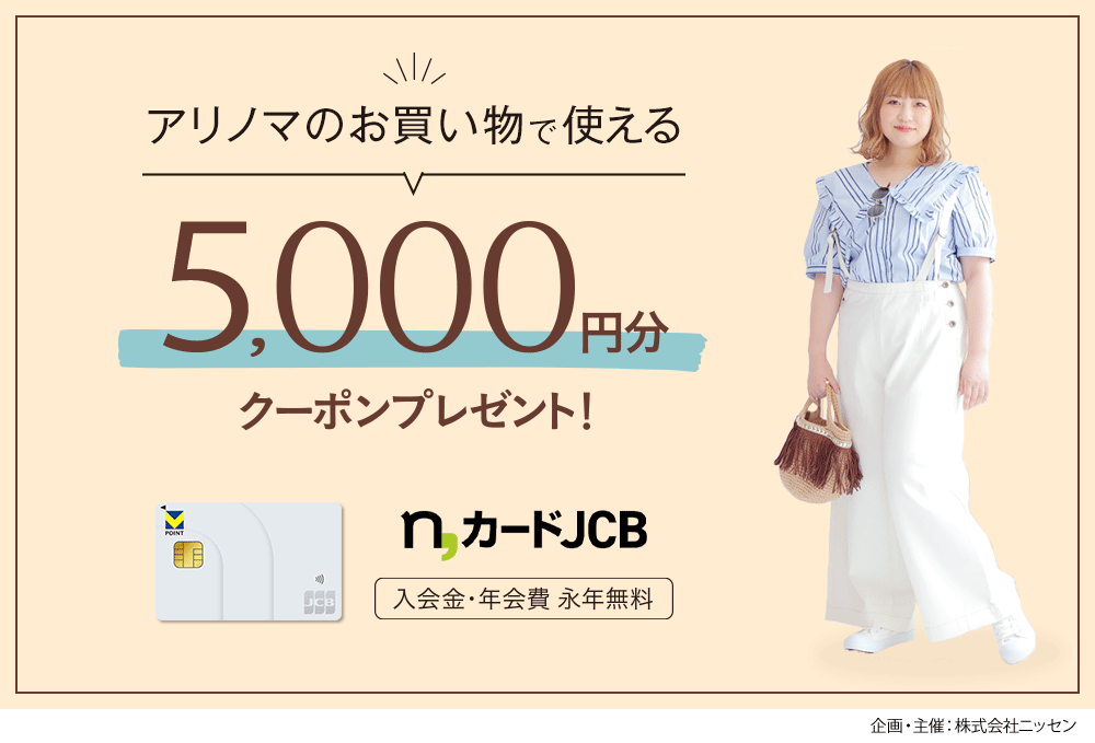 アリノマのお買い物で使える5,000円分クーポンプレゼント!n,カードJCB 新規入会キャンペーン 入会金・年会費・永年無料