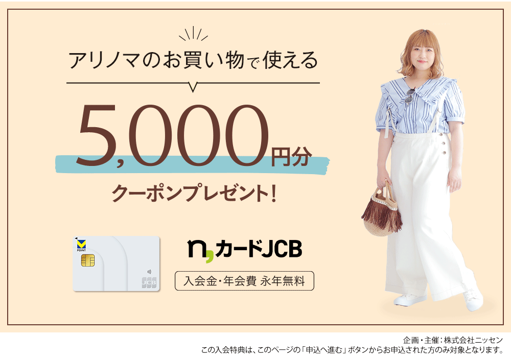 アリノマのお買い物で使える5,000円分クーポンプレゼント!n,カードJCB 新規入会キャンペーン 入会金・年会費・永年無料