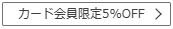 カード会員さらに5%OFF