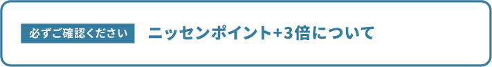 必ずご確認ください ニッセンポイント+3倍について