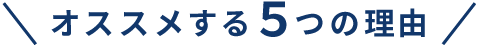 オススメする5つの理由