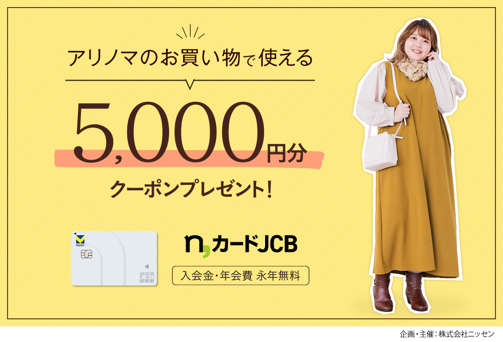 アリノマのお買い物で使える5,000円分クーポンプレゼント!n,カードJCB 新規入会キャンペーン 入会金・年会費・永年無料