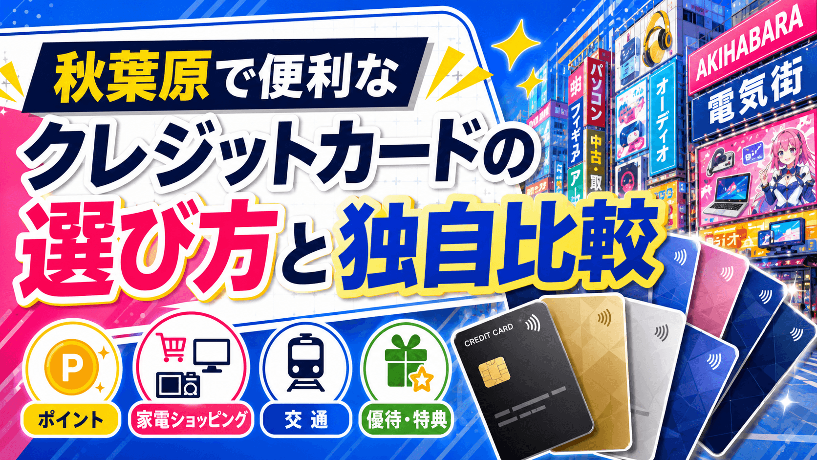 秋葉原で便利なクレジットカードの結論 の画像